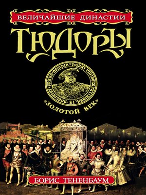 cover image of Тюдоры. «Золотой век»